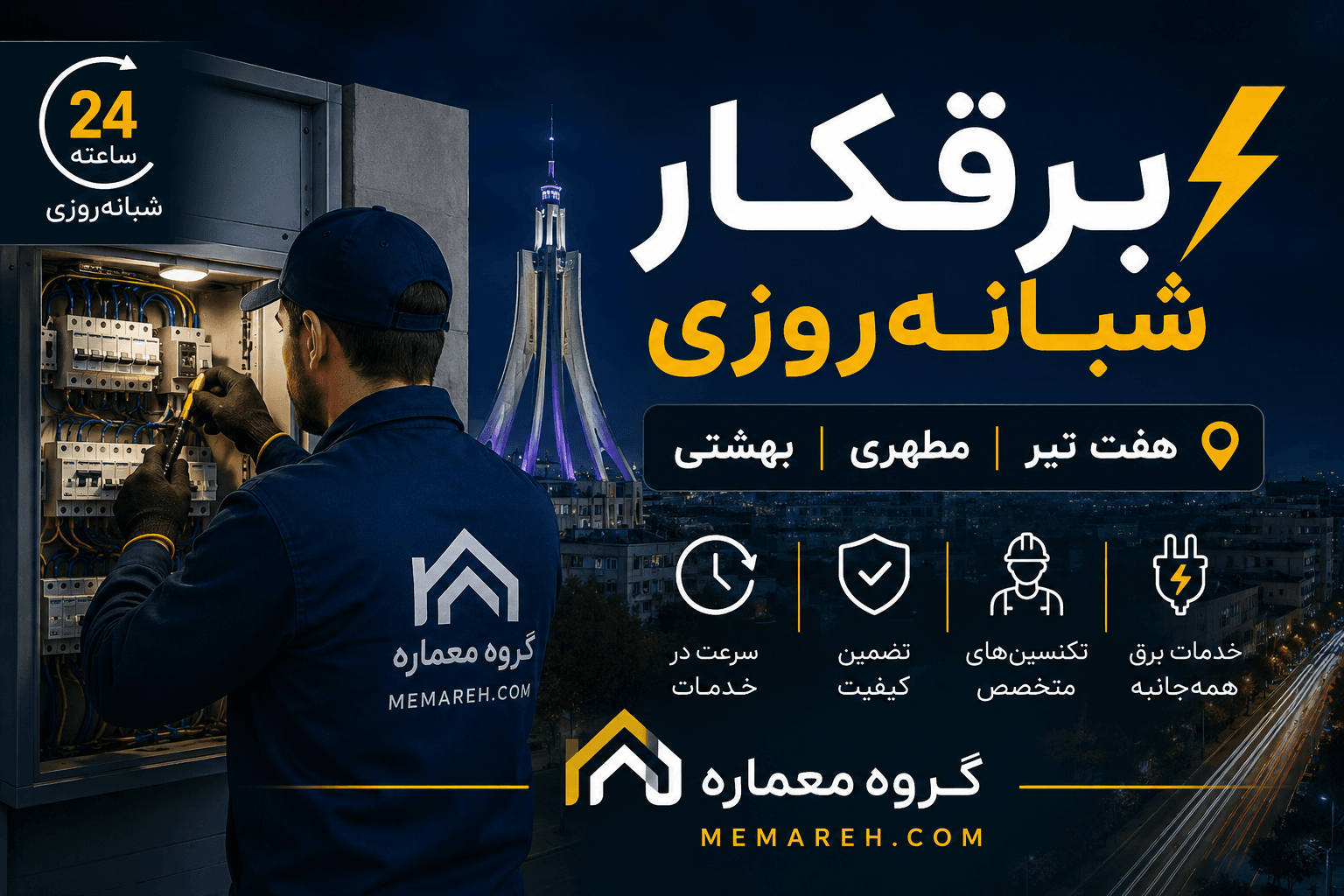 برقکار شبانهروزی هفت تیر | مطهری | بهشتی