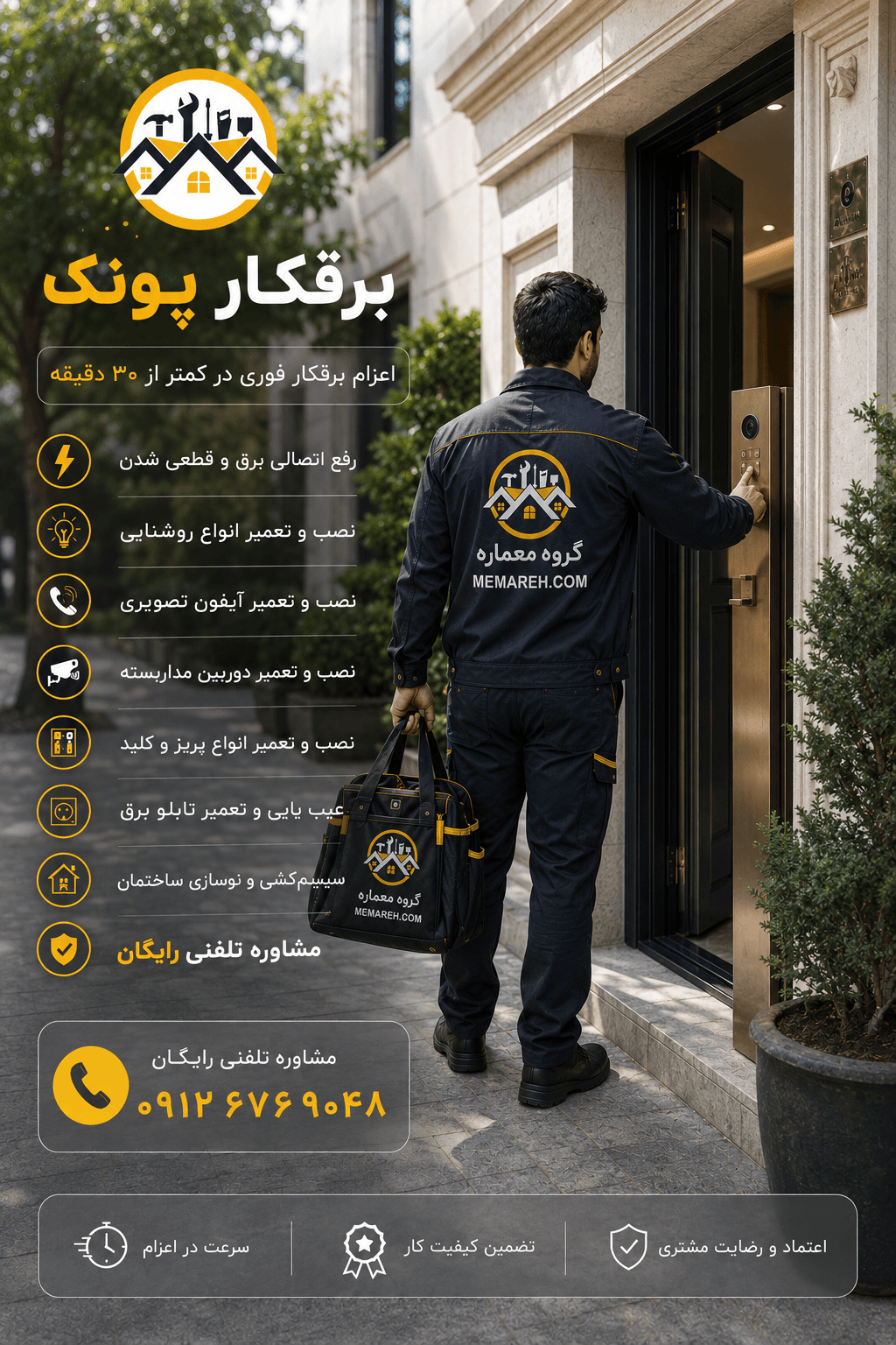برقکار پونک تهران | اعزام فوری کمتر از ۳۰ دقیقه شبانهروزی