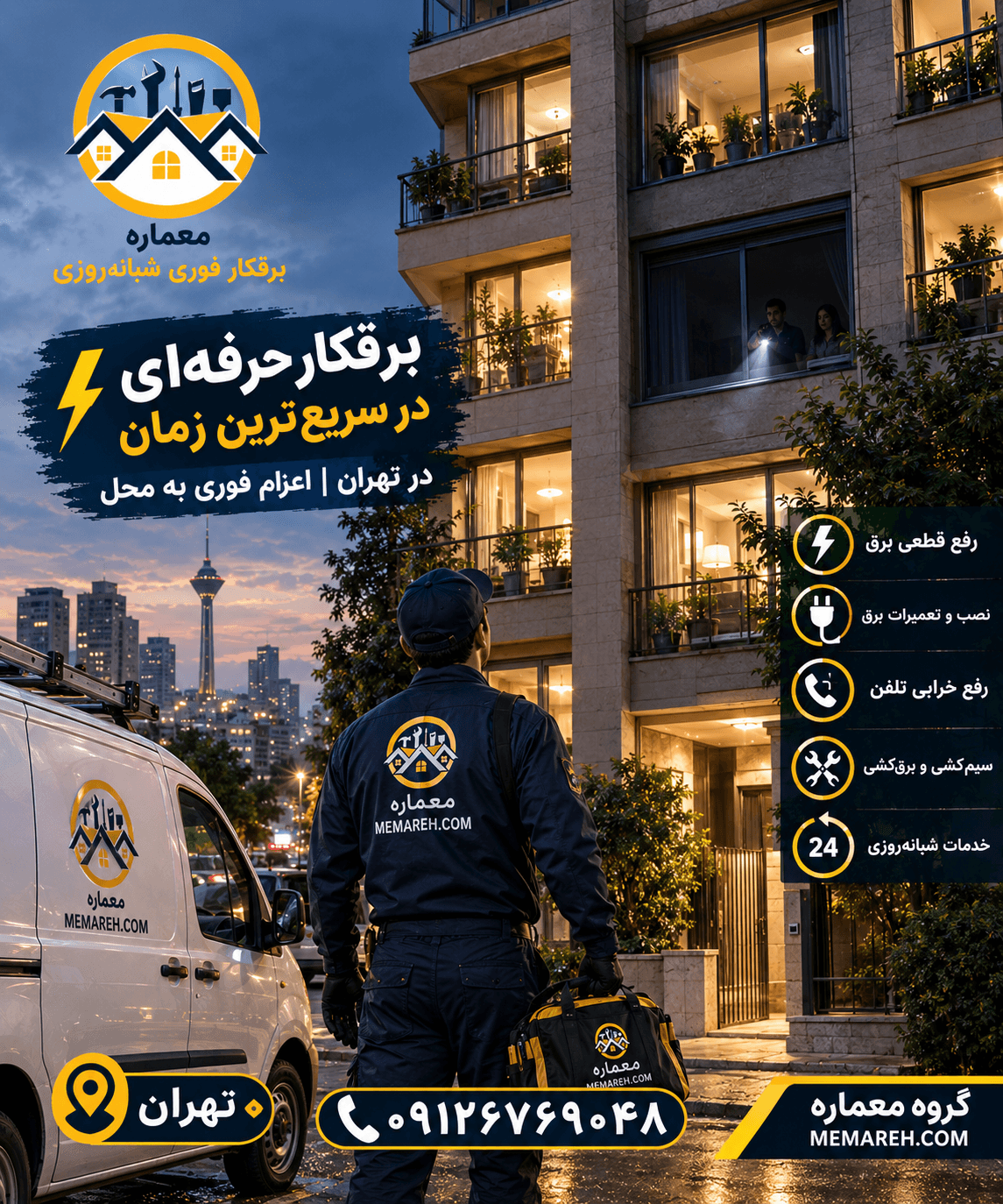 برقکار شبانهروزی تهران