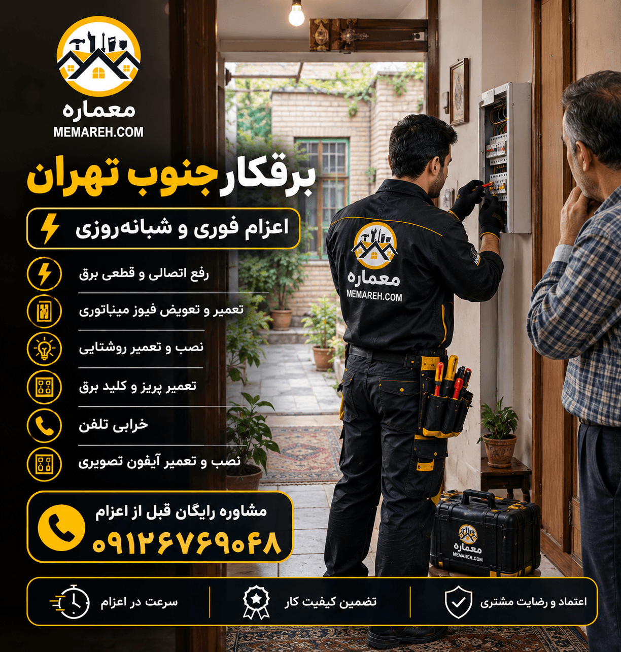 برقکار جنوب تهران | اعزام برقکار در جنوب تهران